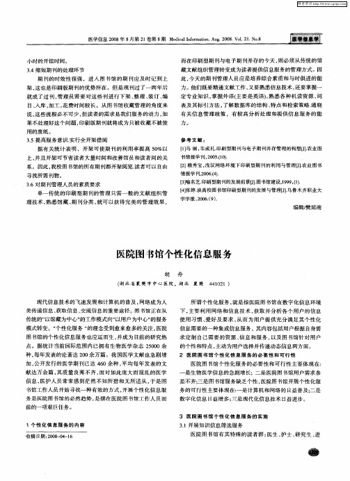 医院图书馆个性化信息服务