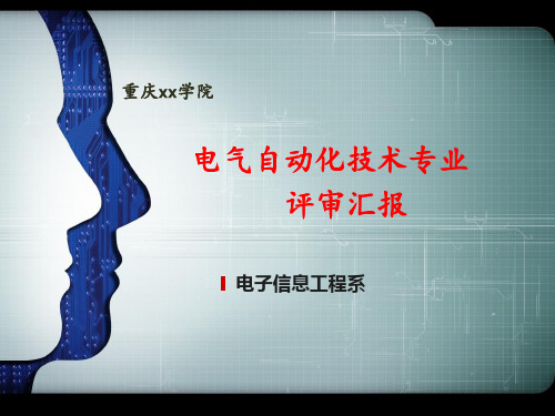 电气自动化技术专业评审汇报ppt课件