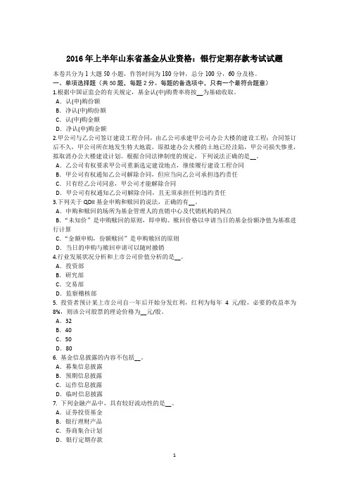 2016年上半年山东省基金从业资格：银行定期存款考试试题