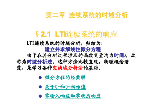 2.1  LTI连续系统的响应