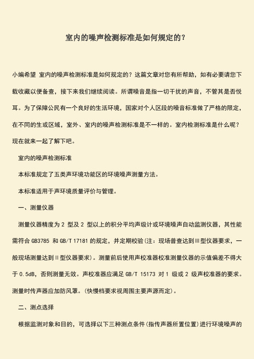 室内的噪声检测标准是如何规定的？