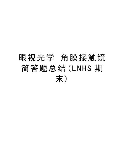 眼视光学 角膜接触镜简答题总结(LNHS期末)教学文稿