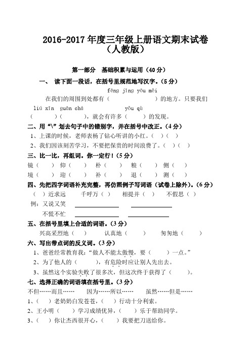 2016—2017学年三年级上册语文期末试卷(人教版)