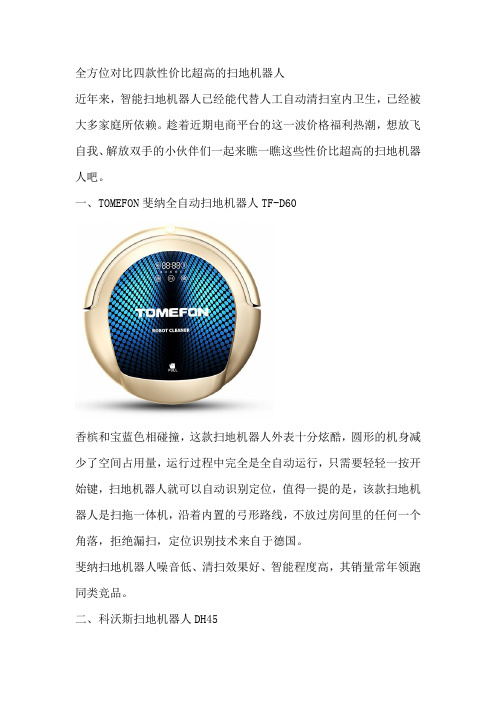 全方位对比 四款性价比超高的扫地机器人