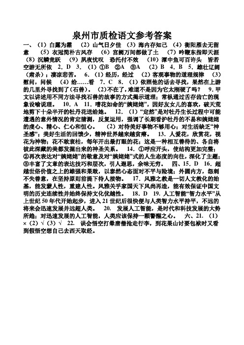 泉州质检语文参考答1....(1)