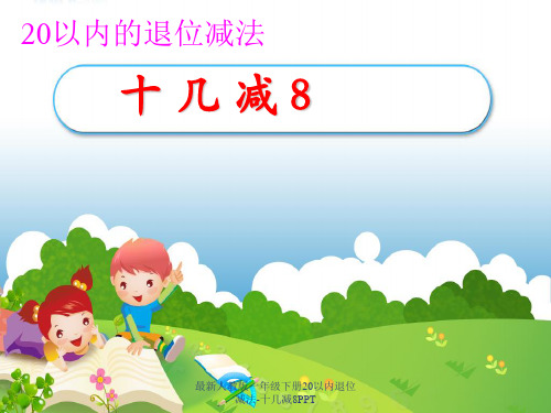 最新人教版一年级下册20以内退位减法-十几减8PPT