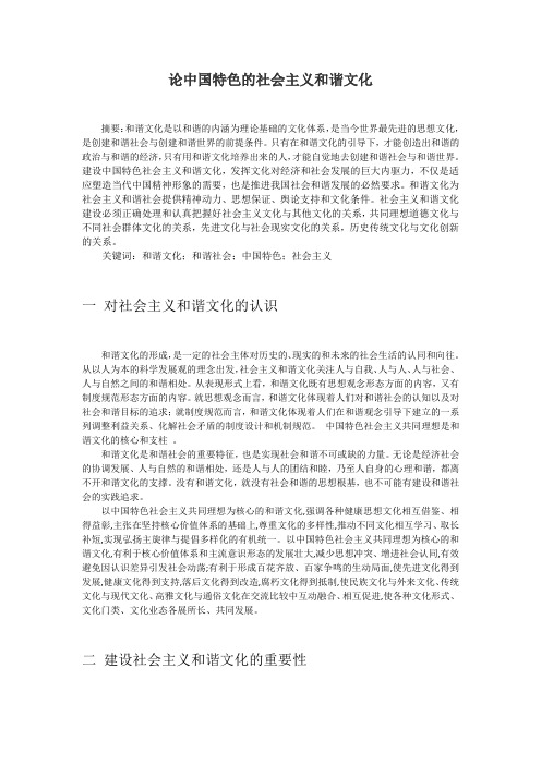 毛概论文论中国特色社会主义和谐文化