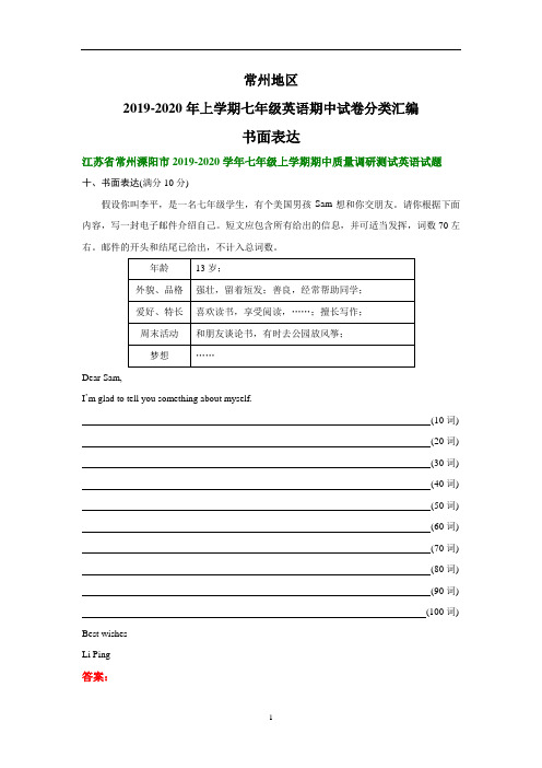 江苏省常州地区2019-2020年上学期七年级英语期中试卷分类汇编：书面表达(无答案)
