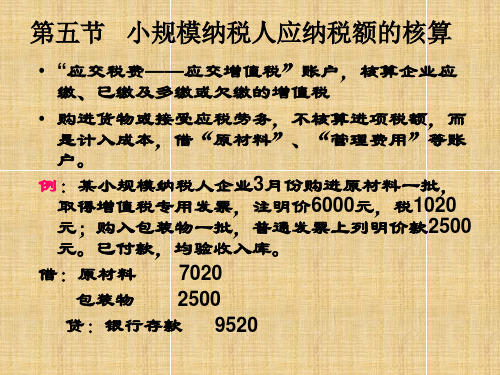 第五节、第六节  小规模纳税人处理,增值税缴纳结转及上缴的会计处理