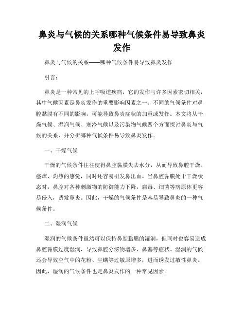 鼻炎与气候的关系哪种气候条件易导致鼻炎发作