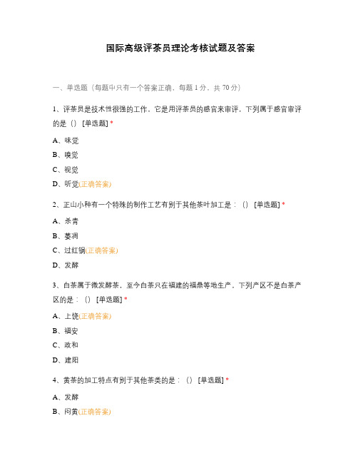 国际高级评茶员理论考核试题及答案