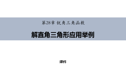 人教版九年级下册数学《解直角三角形应用举例》锐角三角函数研讨复习说课教学课件