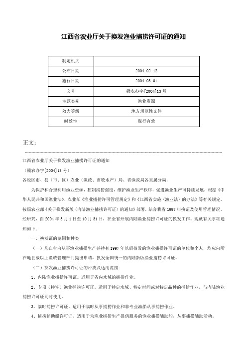 江西省农业厅关于换发渔业捕捞许可证的通知-赣农办字[2004]13号