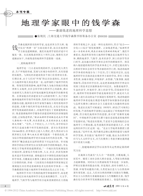 地理学家眼中的钱学森_兼谈钱老的地理科学思想