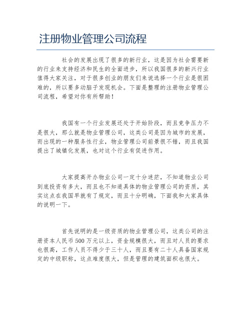 公司注册注册物业管理公司流程