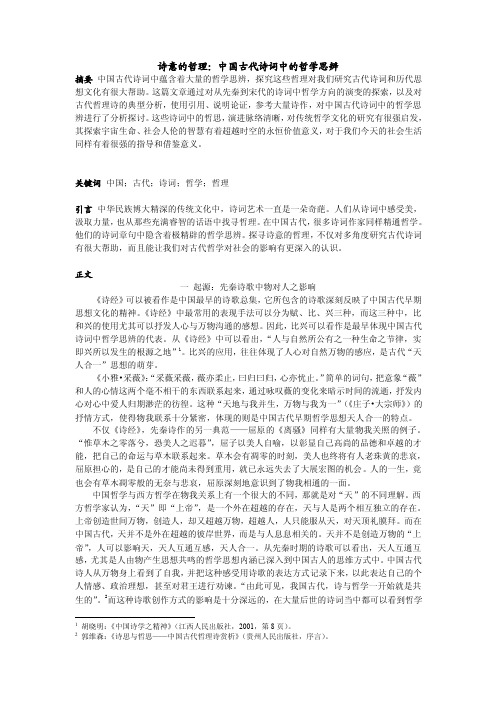 诗意的哲理：中国古代诗词中的哲学思辨