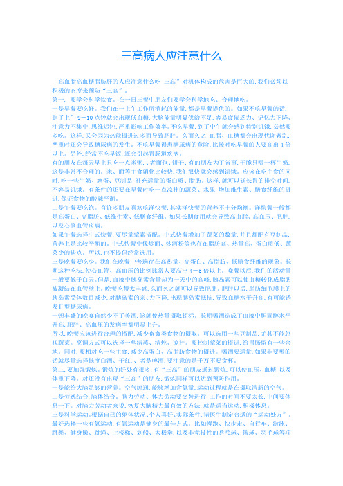 三高病人注意的事项Microsoft Word 文档