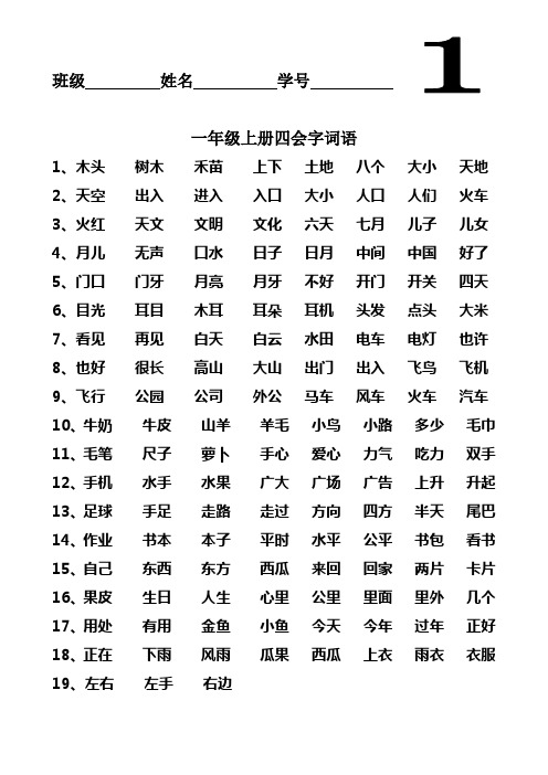 一年级上册四会字词语