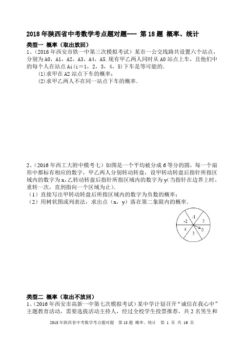 2018年陕西省中考数学考点题对题---18题 概率、统计