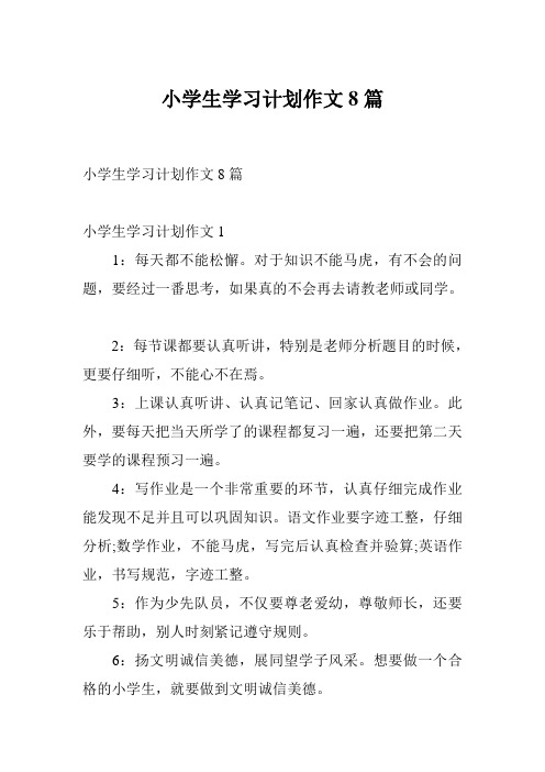 小学生学习计划作文8篇