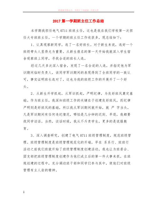 2017第一学期班主任工作小结