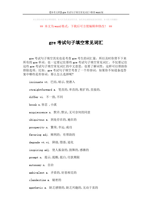 【参考文档】gre考试句子填空常见词汇-推荐word版 (2页)