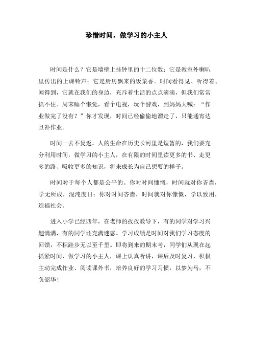 珍惜时间做学习的小主人