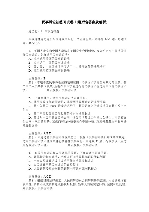 民事诉讼法练习试卷1(题后含答案及解析)_1