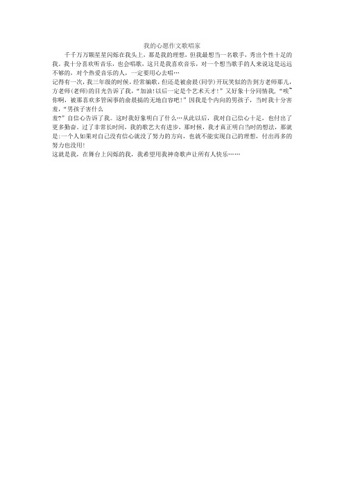 我的心愿作文歌唱家