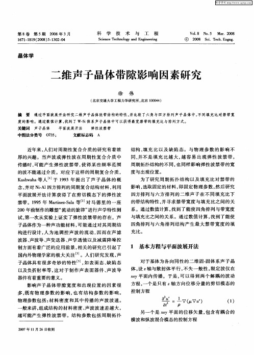 二维声子晶体带隙影响因素研究