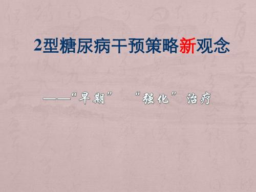 2型糖尿病起始治疗糖尿病强化治疗新观念PPT课件