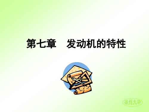 第七章  发动机的特性