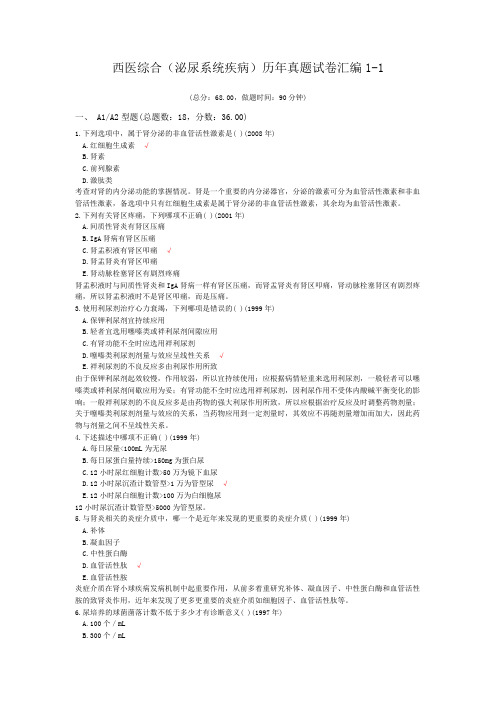 西医综合(泌尿系统疾病)历年真题试卷汇编1-1