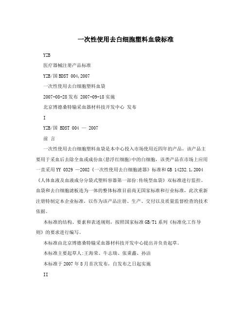 一次性使用去白细胞塑料血袋标准