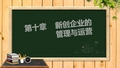 第十章    新创企业的管理与运营