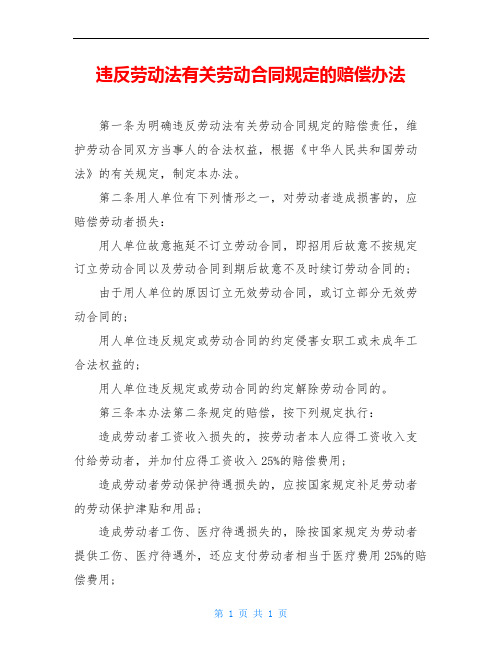 违反劳动法有关劳动合同规定的赔偿办法
