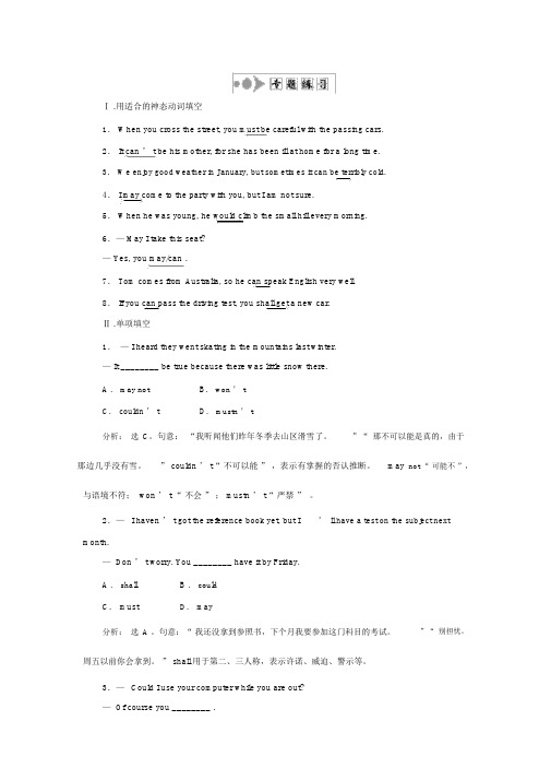 人教版必修三Unit1语法专题练习情态动词