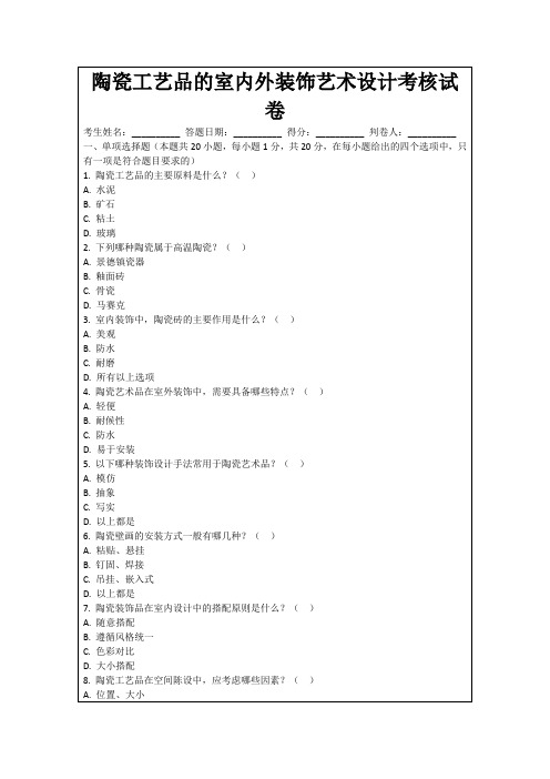 陶瓷工艺品的室内外装饰艺术设计考核试卷