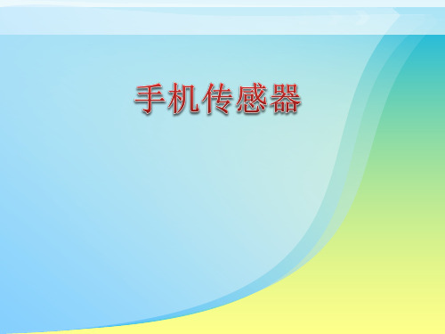传感器在手机中的应用PPT