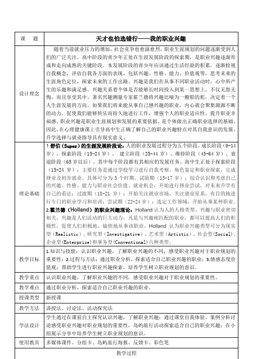 我的职业兴趣(教案)-高二心理健康