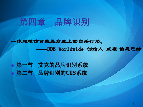 品牌管理—案例与应用 第四章 品牌识别