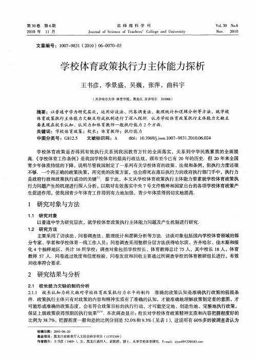 学校体育政策执行力主体能力探析