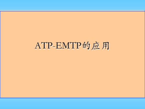 ATP-EMTP的应用