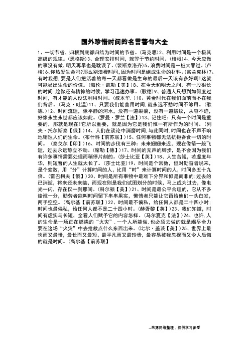国外珍惜时间的名言警句大全_