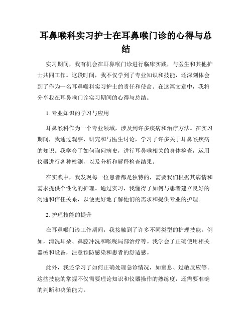 耳鼻喉科实习护士在耳鼻喉门诊的心得与总结