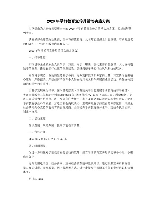 2020年学前教育宣传月活动实施方案