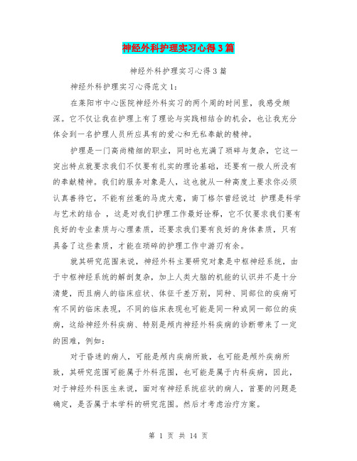 神经外科护理实习心得3篇(完整版)