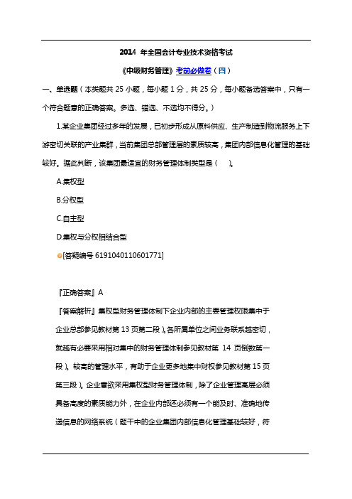 2014 年全国会计专业技术资格考试《中级财务管理》考前必做卷(四)