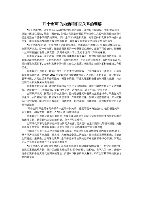 “四个全面”的内涵和相互关系的理解