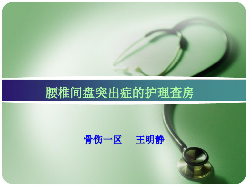 腰椎间盘突出症(护理查房)